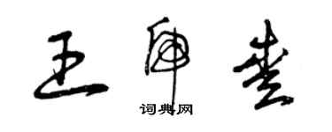 曾庆福王虎爱草书个性签名怎么写