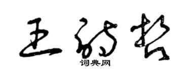 曾庆福王诗哲草书个性签名怎么写