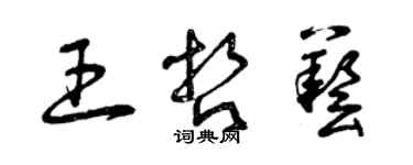 曾庆福王哲艺草书个性签名怎么写