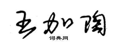 朱锡荣王加陶草书个性签名怎么写