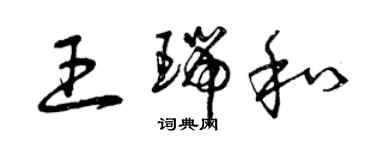 曾庆福王瑞和草书个性签名怎么写