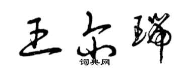 曾庆福王尔瑞草书个性签名怎么写