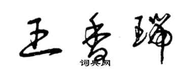 曾庆福王香瑞草书个性签名怎么写