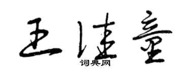 曾庆福王佳童草书个性签名怎么写
