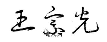 曾庆福王宗光草书个性签名怎么写