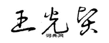 曾庆福王光贤草书个性签名怎么写