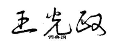 曾庆福王光政草书个性签名怎么写