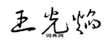 曾庆福王光焰草书个性签名怎么写