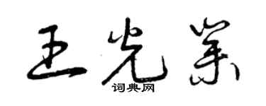 曾庆福王光业草书个性签名怎么写