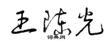 曾庆福王陈光草书个性签名怎么写