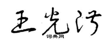 曾庆福王光淑草书个性签名怎么写