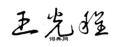 曾庆福王光程草书个性签名怎么写