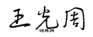 曾庆福王光周草书个性签名怎么写