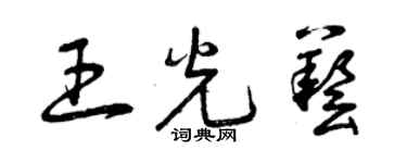曾庆福王光艺草书个性签名怎么写