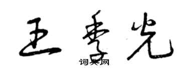 曾庆福王季光草书个性签名怎么写