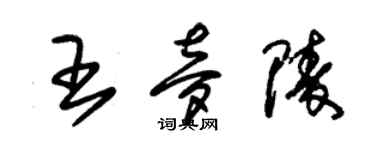 朱锡荣王梦陵草书个性签名怎么写