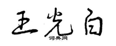曾庆福王光白草书个性签名怎么写