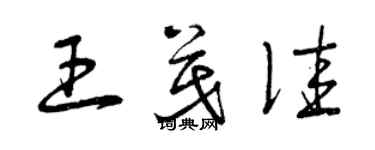 曾庆福王茂佳草书个性签名怎么写