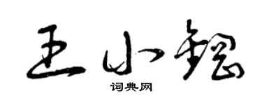 曾庆福王小钢草书个性签名怎么写