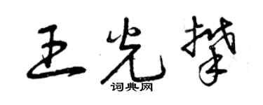 曾庆福王光攀草书个性签名怎么写