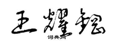 曾庆福王耀钢草书个性签名怎么写