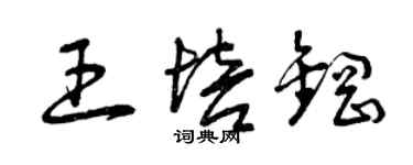 曾庆福王培钢草书个性签名怎么写