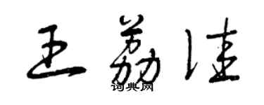 曾庆福王荔佳草书个性签名怎么写