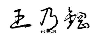 曾庆福王乃钢草书个性签名怎么写