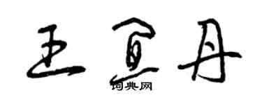 曾庆福王宜丹草书个性签名怎么写