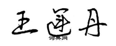 曾庆福王运丹草书个性签名怎么写