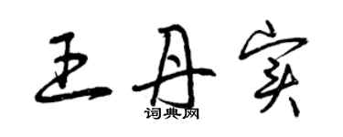 曾庆福王丹实草书个性签名怎么写