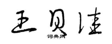 曾庆福王贝佳草书个性签名怎么写