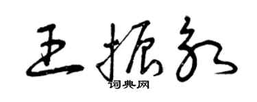 曾庆福王振永草书个性签名怎么写