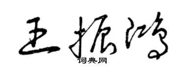 曾庆福王振鸿草书个性签名怎么写