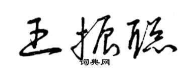 曾庆福王振聪草书个性签名怎么写