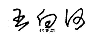 朱锡荣王向何草书个性签名怎么写