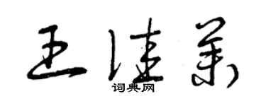 曾庆福王佳茉草书个性签名怎么写