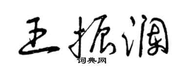 曾庆福王振澜草书个性签名怎么写