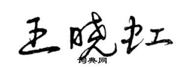 曾庆福王晓虹草书个性签名怎么写