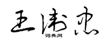 曾庆福王卫忠草书个性签名怎么写