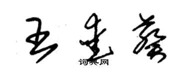 朱锡荣王爱葵草书个性签名怎么写