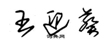 朱锡荣王迎葵草书个性签名怎么写