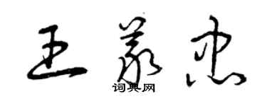 曾庆福王义忠草书个性签名怎么写