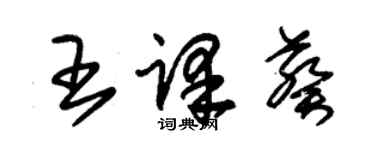 朱锡荣王译葵草书个性签名怎么写