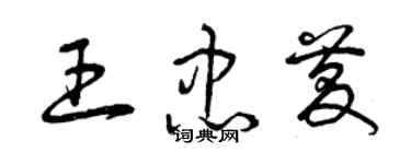 曾庆福王忠庆草书个性签名怎么写