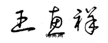 曾庆福王惠祥草书个性签名怎么写