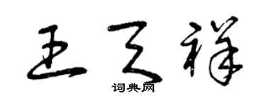 曾庆福王天祥草书个性签名怎么写