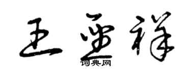 曾庆福王圣祥草书个性签名怎么写