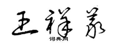 曾庆福王祥义草书个性签名怎么写
