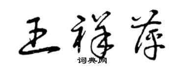 曾庆福王祥萍草书个性签名怎么写